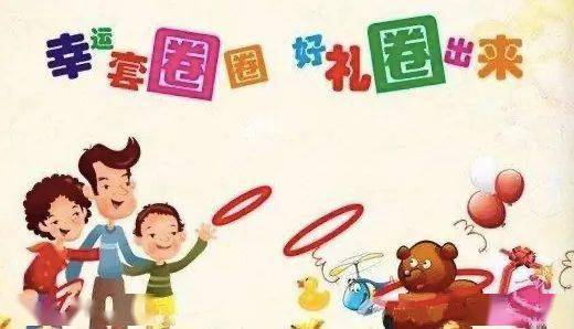 跟着家人一起逛公园或者庙会时 会偶遇一些有趣的游戏 比如套圈,打枪