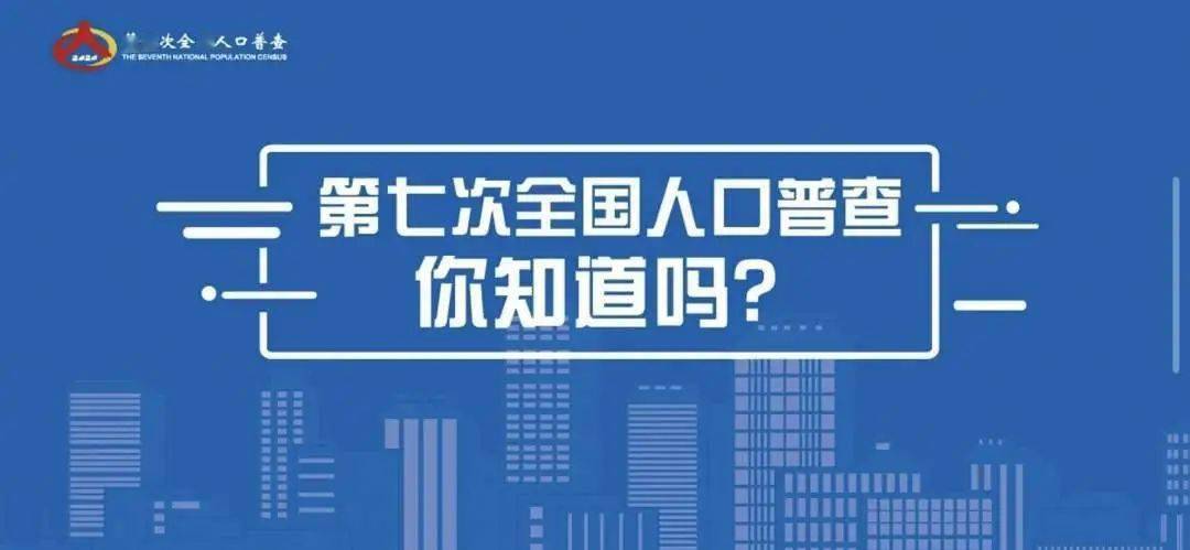 全国人口普查不配合_第七次全国人口普查(3)