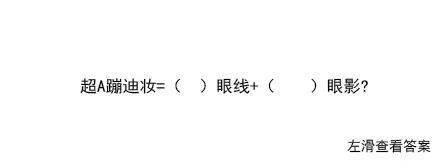 眼线|抽查!美妆届四大“眼妆公式”你会背几个?