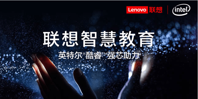 教育|智能技术强势赋能 联想为智慧教育插上翅膀