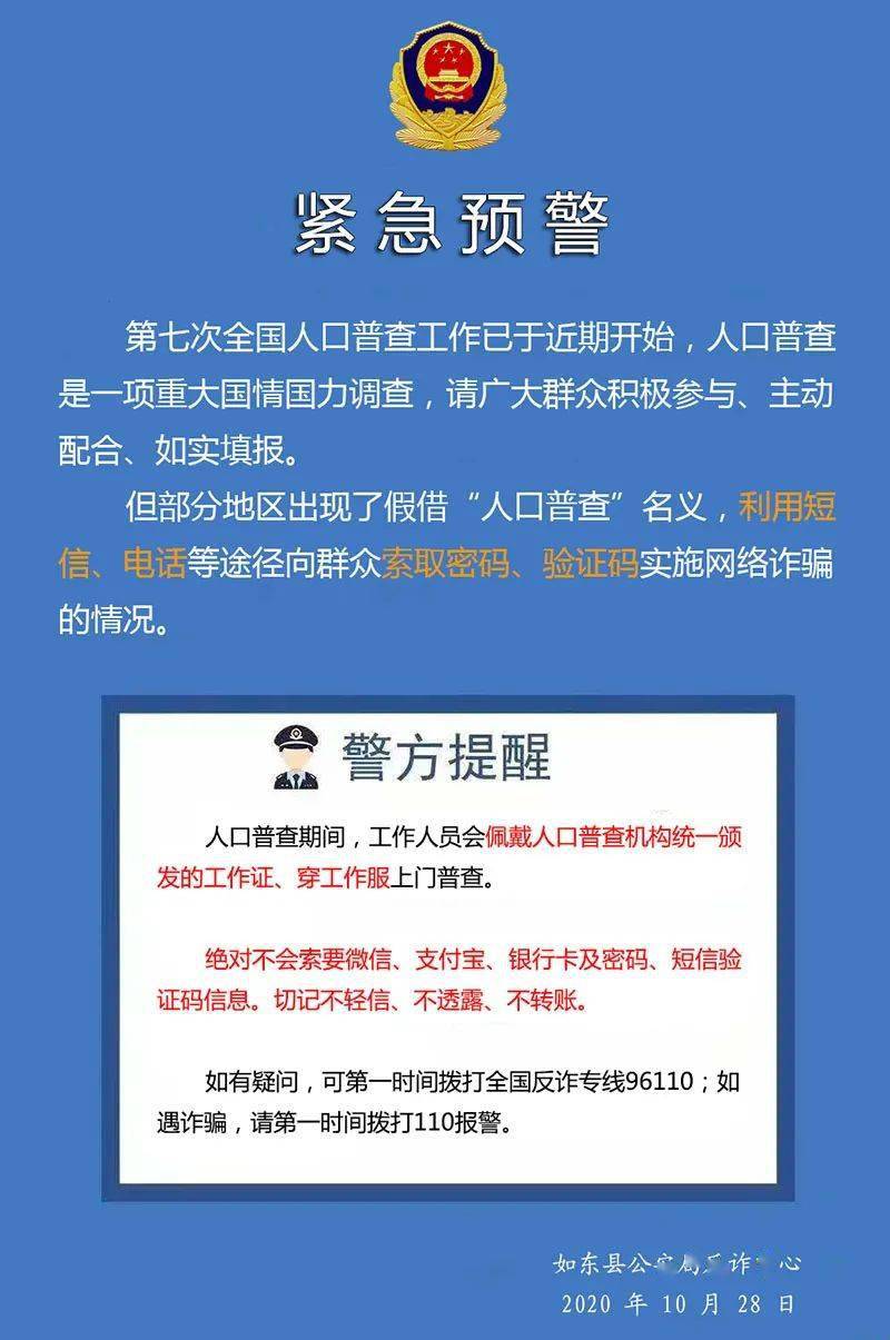 人口普查短信诈骗_人口普查