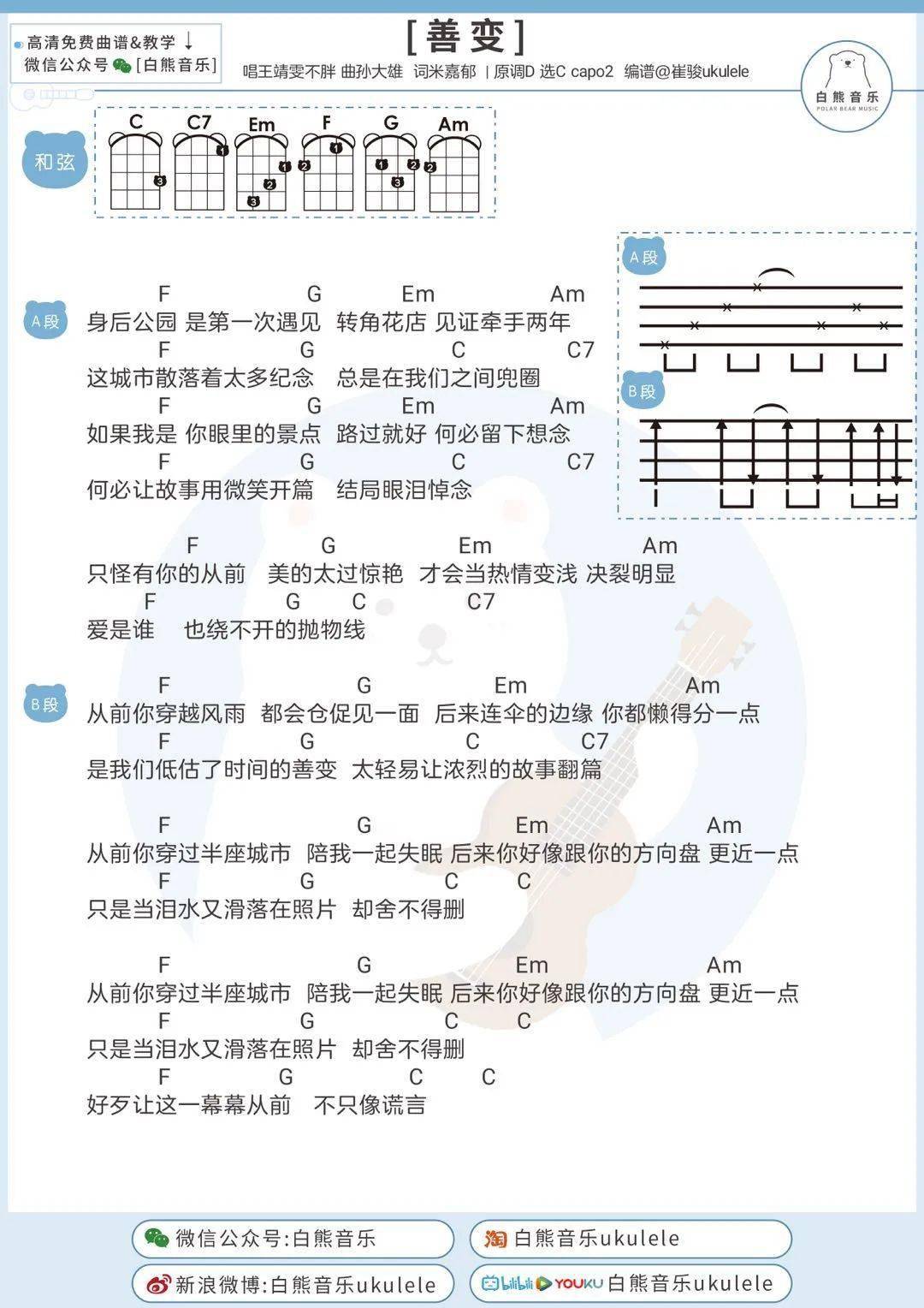 从前你穿越风雨02都会仓促见一面善变王靖雯不胖尤克里里吉他弹唱谱