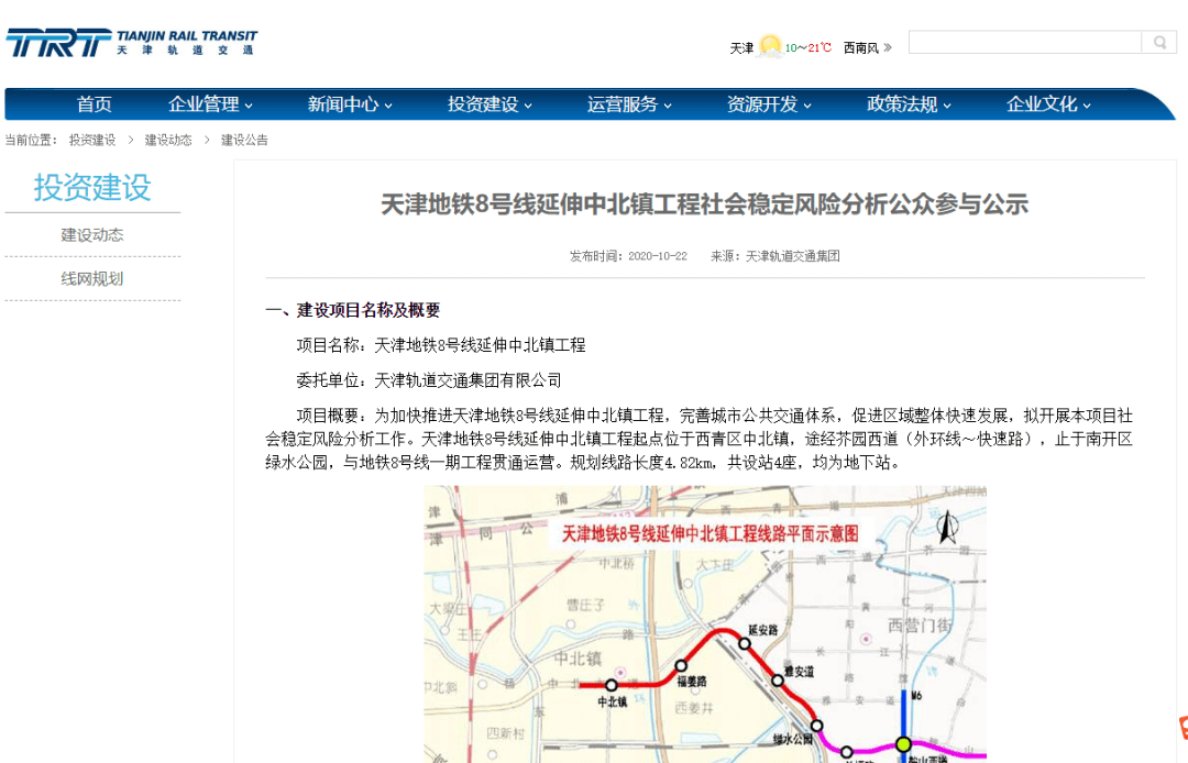 日前,天津轨道交通集团网站发布《天津地铁8号线延伸中北镇工程社会