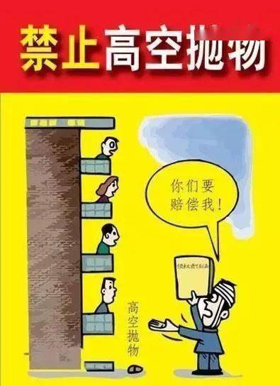 【雅乐居物业】温馨提示:禁止高空抛物!