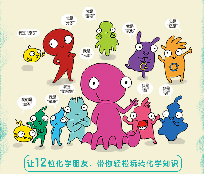 可以说是国内儿童化学启蒙的先行者,它创新性的以漫画的形式,将化学