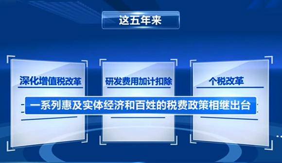 我国|【回望“十三五”：我的收获与转变】五年7.6万亿元！减税降费力度前所未有