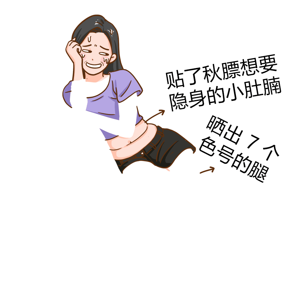 毛发|揭 秘 秋 冬 女 孩 「 身 体 の 小 心 机 」