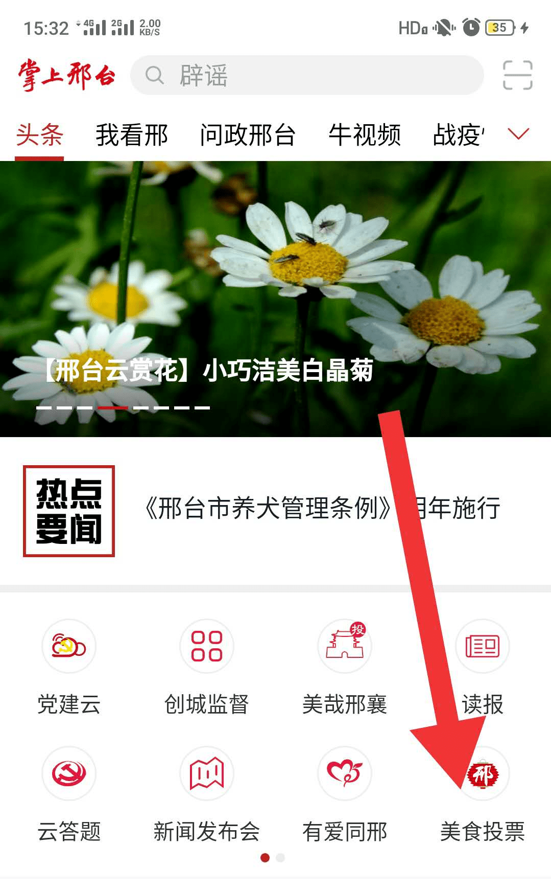面。每个微信号每天可投五次票。 方式二：下载掌上邢台，首页进入投票。投票步骤进入投票页面后，在搜索栏