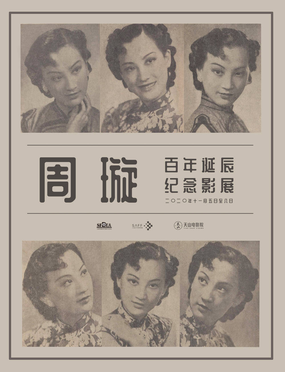 7部经典老电影致敬周璇百年11月上海影展更显海派文化
