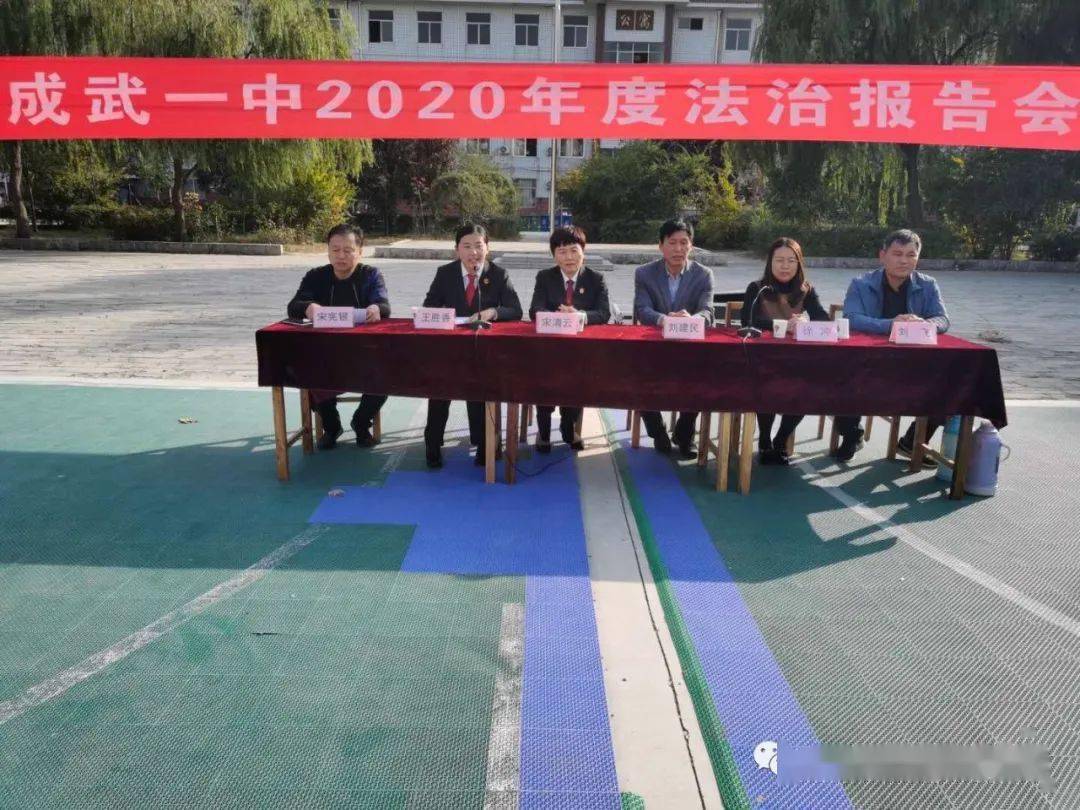 成武一中:开展法治教育 构建平安校园