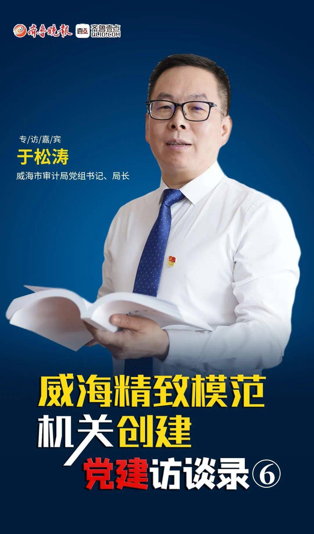 专访威海市审计局党组书记,局长于松涛