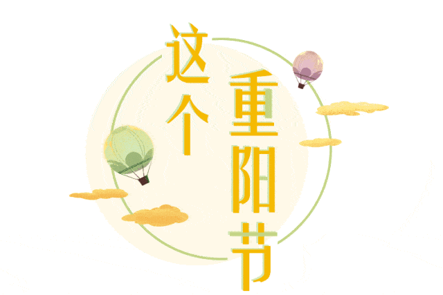 我们的节日||九九重阳 致敬