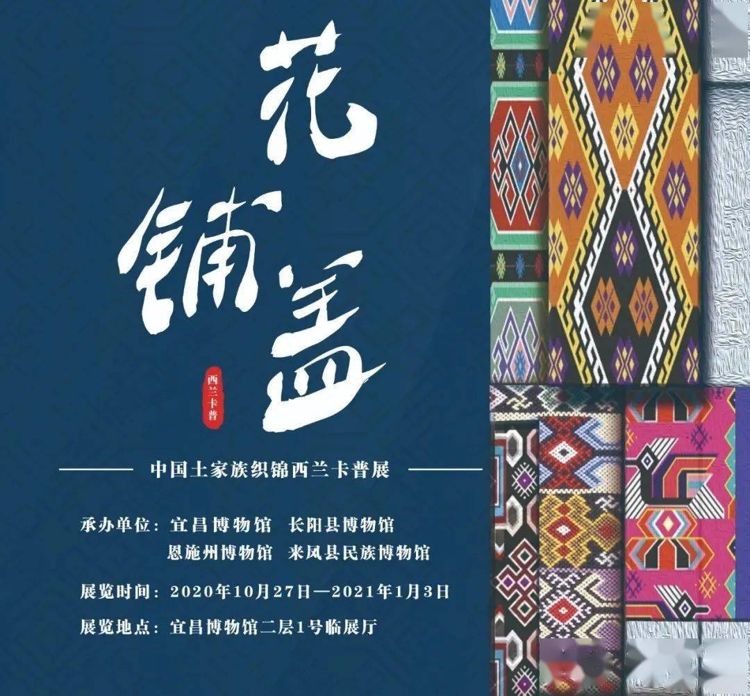 长阳博物馆参与承办的《花铺盖—中国土家族织锦西兰卡普展》在宜昌