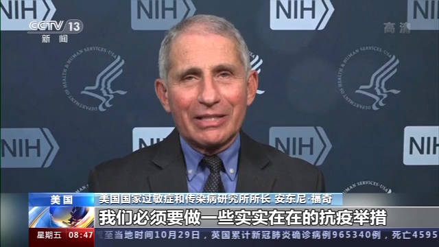 福奇：各地医院挤满新冠患者，美国正“朝着错