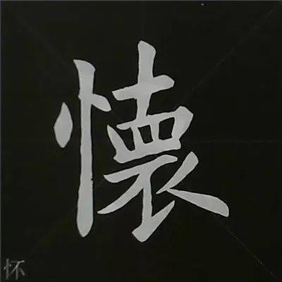 欧阳询楷书入门偏旁部首教程
