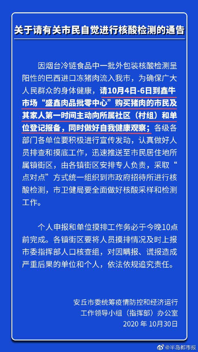 呈阳性冻猪肉流入 安丘发通告请市民自觉核酸检测