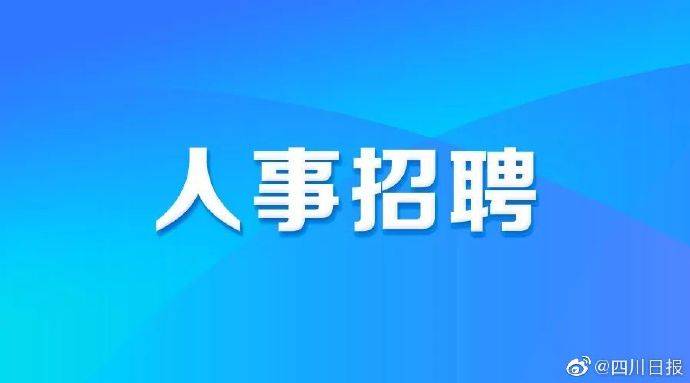 招今|注意！四川省下半年公招今起报名！