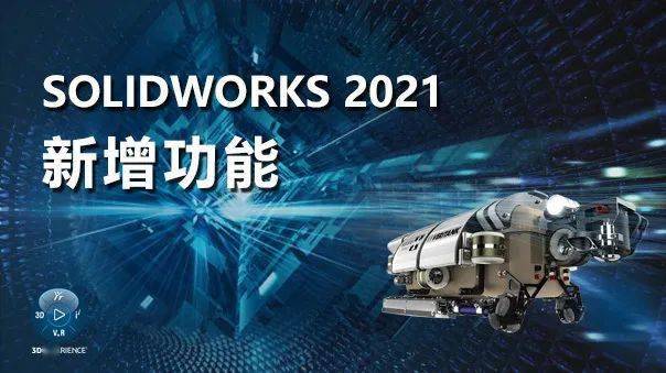 功能介绍 | solidworks 2021新版本功能增强(三)