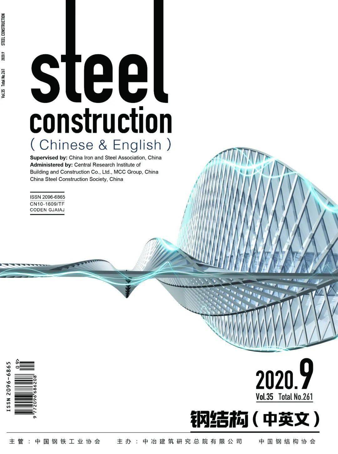 钢结构（中英文）》Steel Construction（Chinese & English）2020年第9期导读_搜狐网