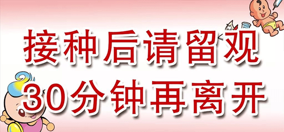 3)接种完毕,需在接种点留观30分钟.