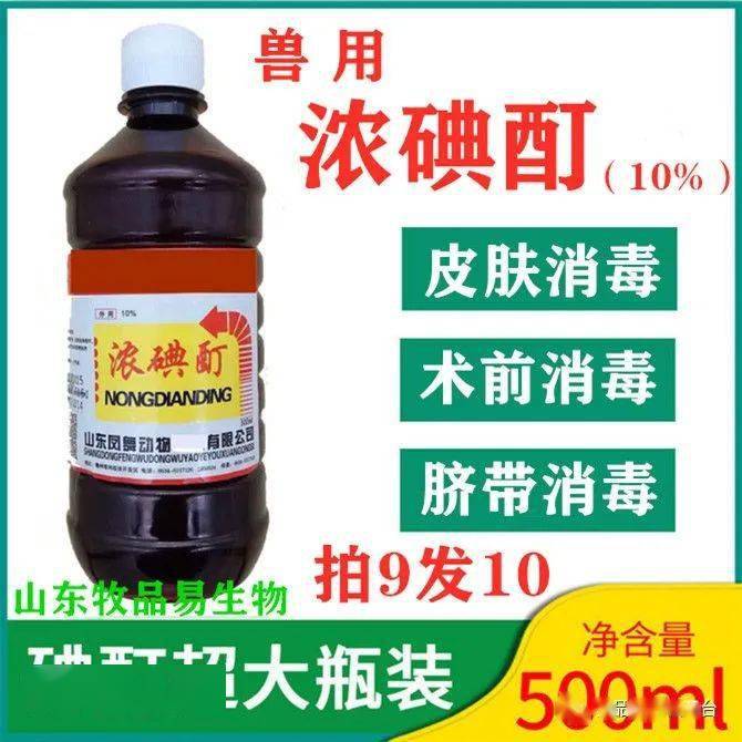 浓碘酊10%碘酒兽用高浓度仔猪母牛产犊脐带消毒狗皮肤消毒液500ml