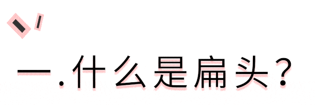 发型|天生扁头,各种发型丑哭了怎么办?教你一招,彻底摆脱发型困扰!
