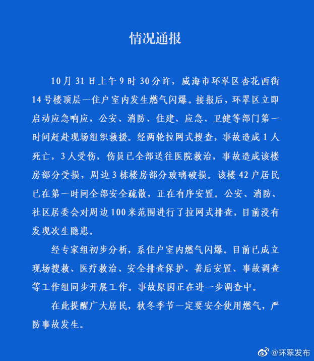 山东威海环翠区通报：住户室内燃气闪爆致1死