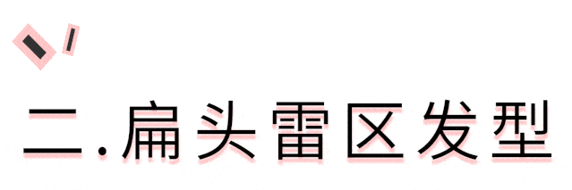 发型|天生扁头,各种发型丑哭了怎么办?教你一招,彻底摆脱发型困扰!