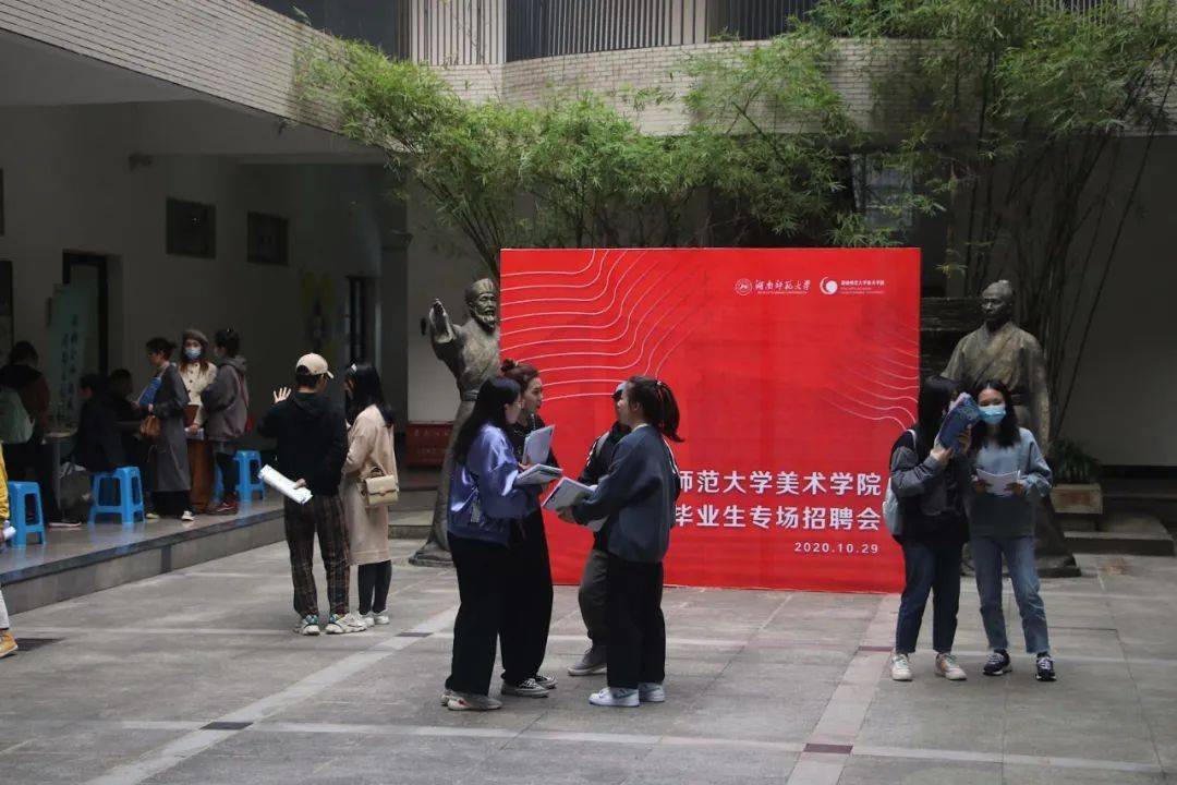 湖南师范大学美术学院2021届毕业生专场招聘会回顾