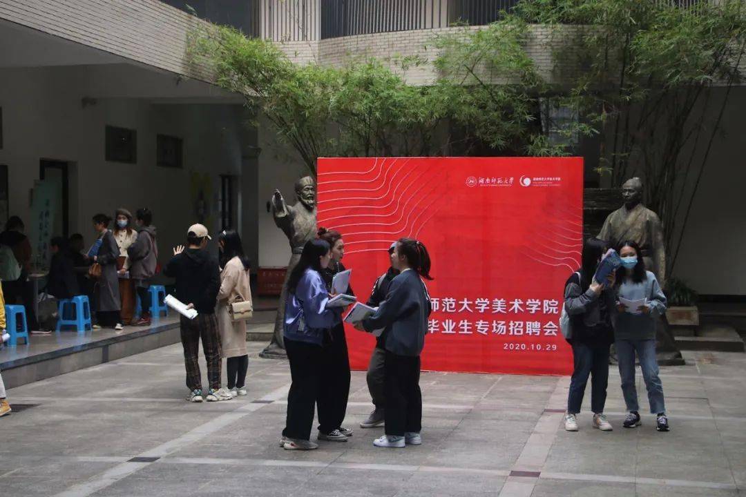 2020湖南省大学美术_湖南师范大学美术学院2021届毕业生专场招聘会回顾