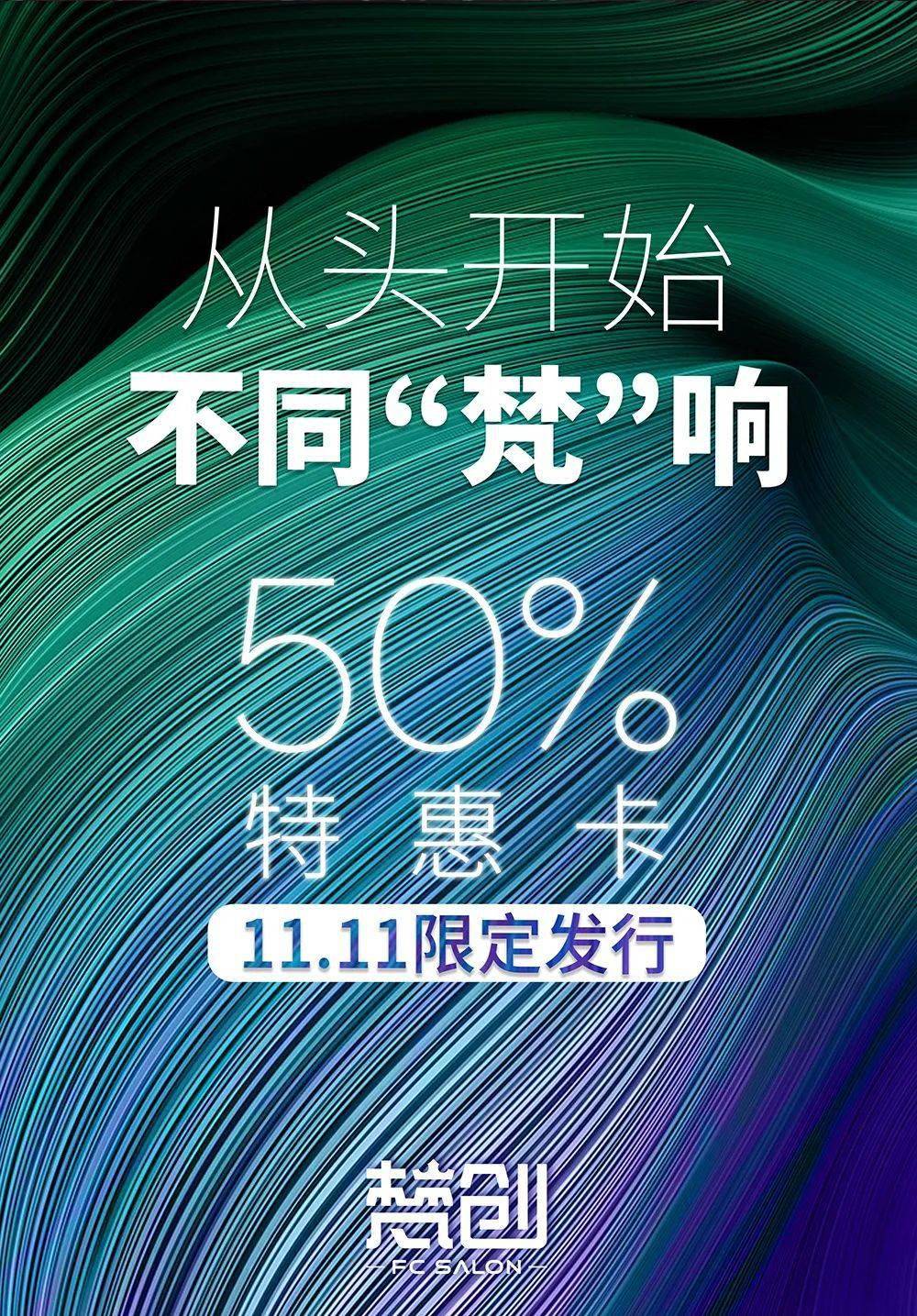 美发|姐妹们！「TOP级美发大师」梵创造型，11.11特惠来袭！