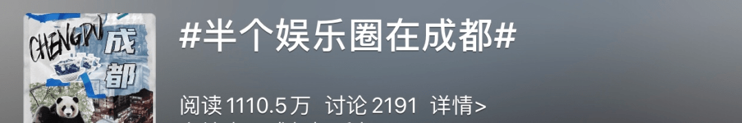 时尚|半个娱乐圈都来了！成都凭什么？