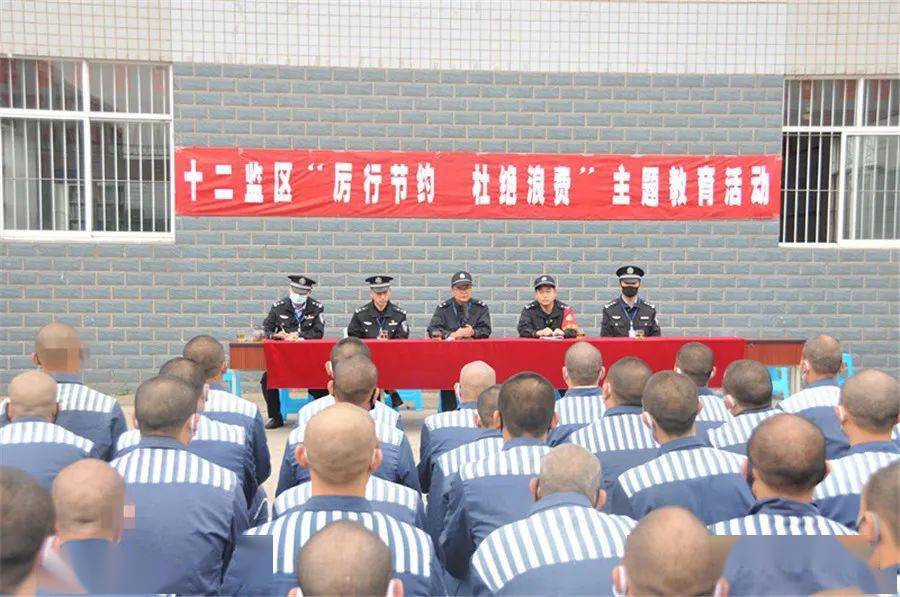 云南省第三监狱十二监区举行"厉行节约 杜绝浪费" 主题教育活动