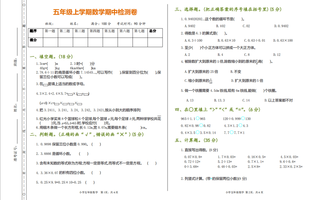 期中冲刺!最新小学五年级数学上册期中测试卷及答案,给孩子下载!