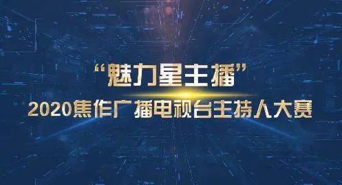 2020年主持人大赛总_第1345期|投票——2020年贵中医主持人大赛“最佳主持