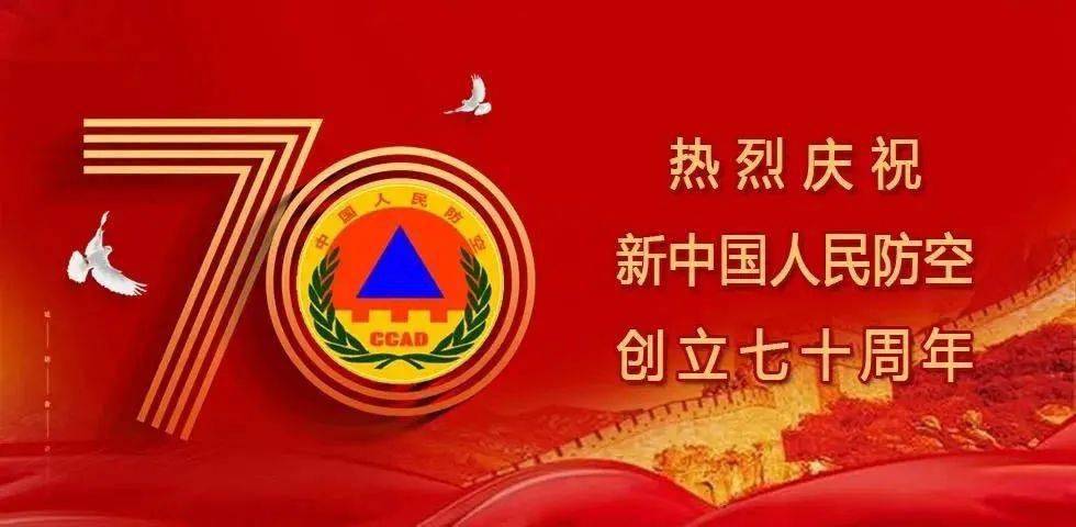 新中国人民防空创立70周年今年也是特别的一年"新中国人民防空创立日"