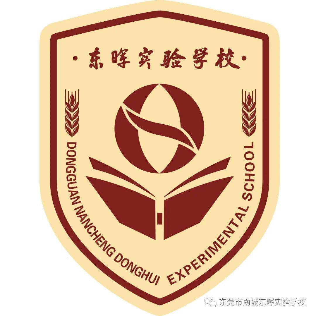 东莞市南城东晖实验学校2021年春季学期招生简章