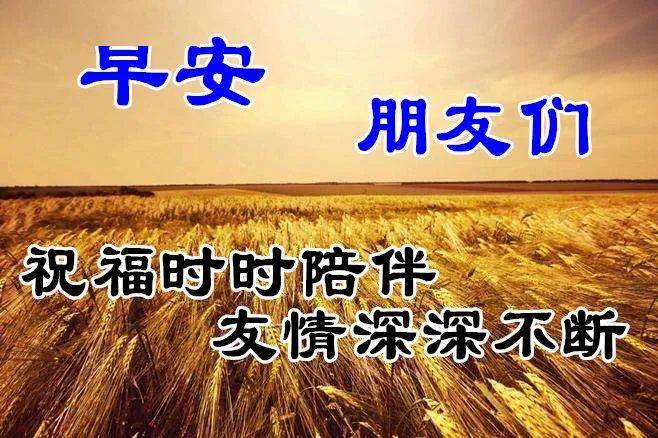 2020早安图片带字带祝福语 秋天早上好风景图片带字温馨