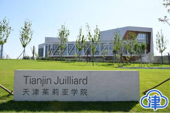 茱莉亚|茱莉亚学院成为天津打卡新坐标