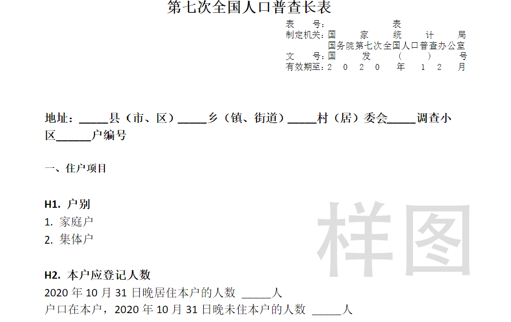 第七次人口普查普查表有那些_第七次人口普查表图片(2)