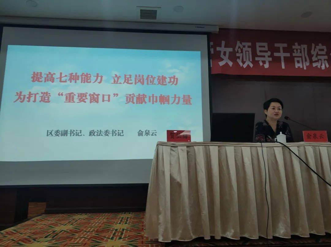 另外,俞泉云强调,女领导干部在新时代背景下,要立足岗位建功,找准女性