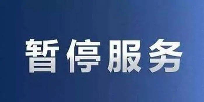 南部司机注意!这几项缴款业务暂停服务