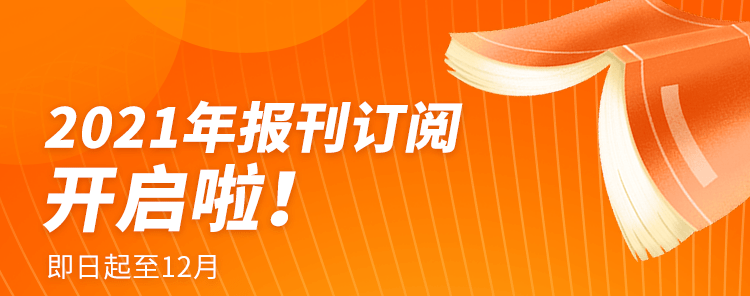 双十一 2021报刊订阅优惠来了!