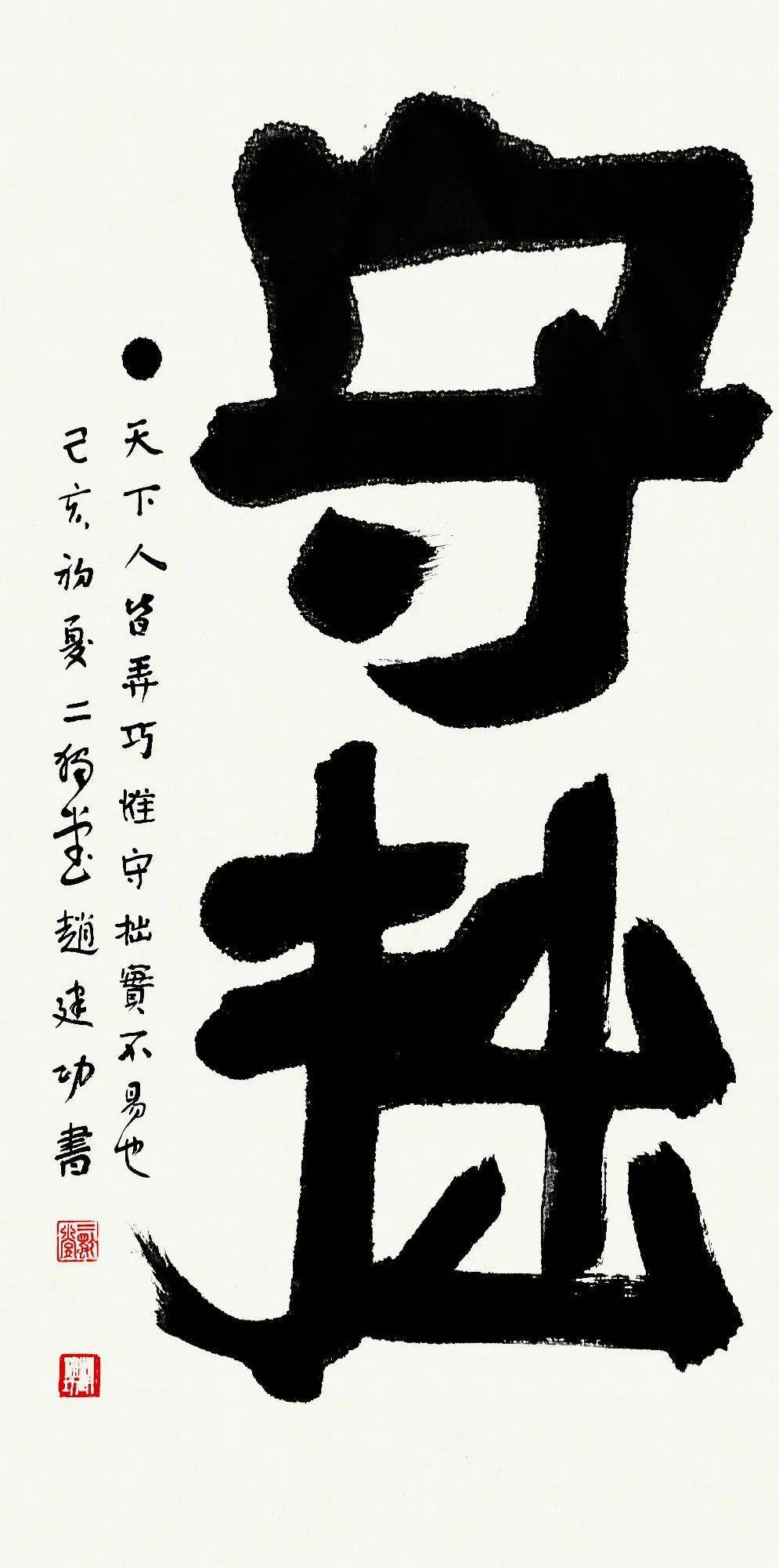 《守拙》138x69cm生活不仅仅是书法.