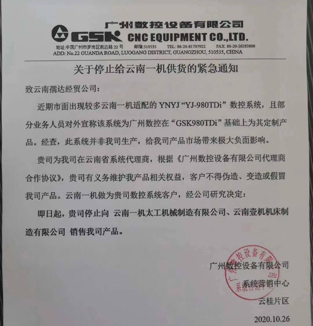 广州数控发布紧急通知停止供货云南一机云南一机回应