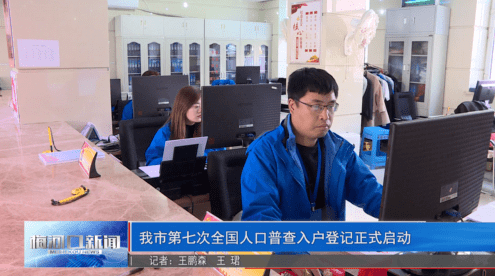 人口普查正式入户报道_人口普查入户图片(3)