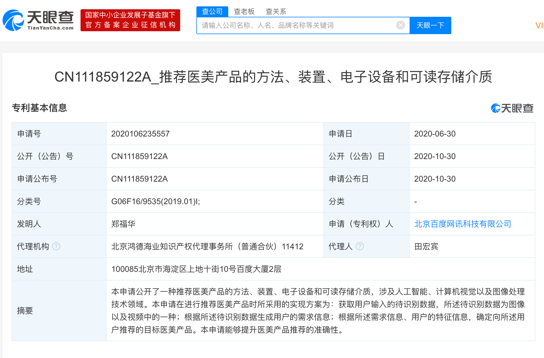 电子设备|百度申请推荐一种“医美产品的方法、装置、电子设备和可读存储介质”专利