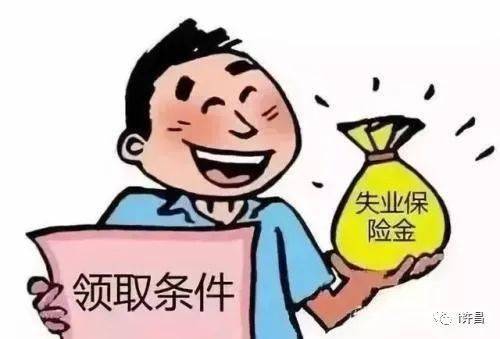 许昌市失业补助金政策与申领方式告知书