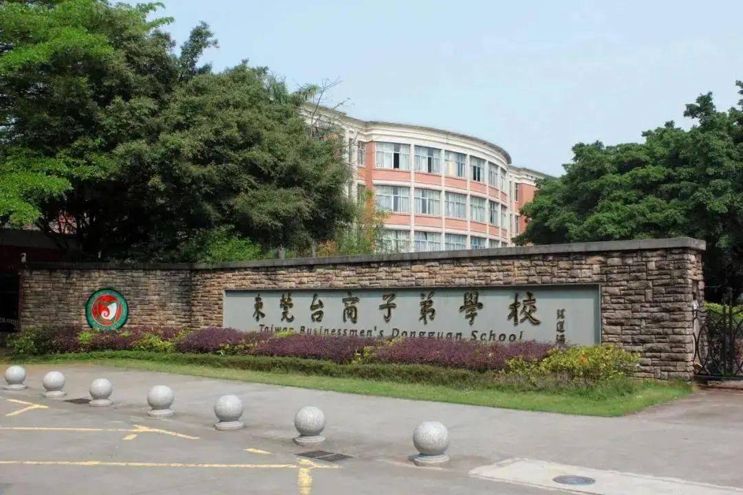 大陆首所台商子弟学校——东莞台