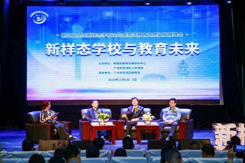 教育|大数据下的新样态学校是怎样的？专家齐聚荔湾探寻教育的未来